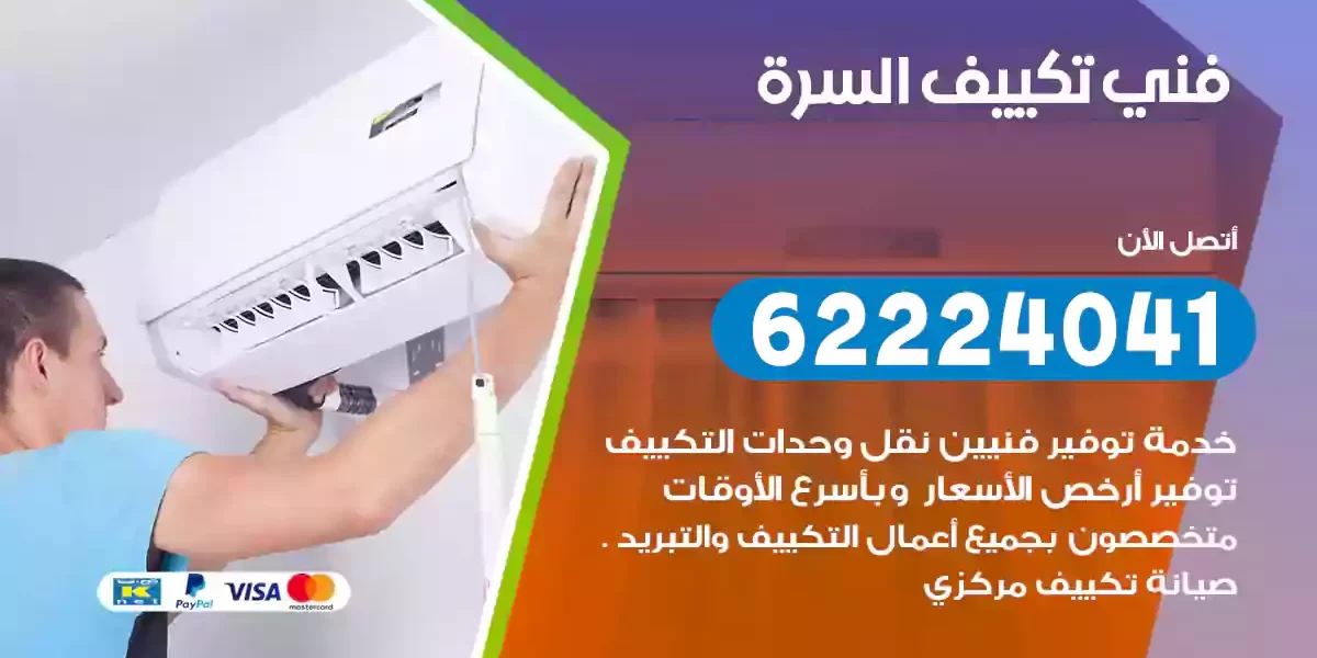 فني تكييف السرة