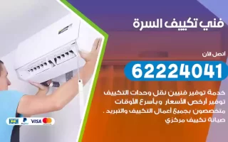 فني تكييف السرة