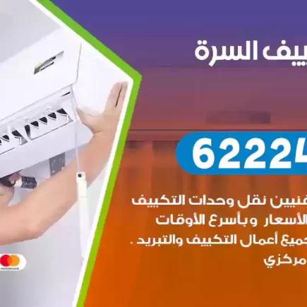 فني تكييف السرة