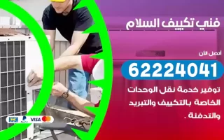 فني تكييف السلام