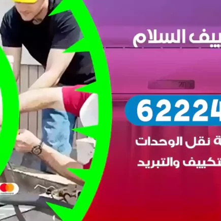 فني تكييف السلام