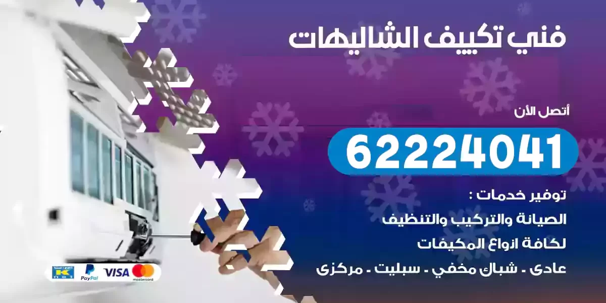 فني تكييف الشاليهات