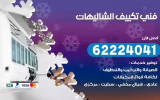 فني تكييف الشاليهات