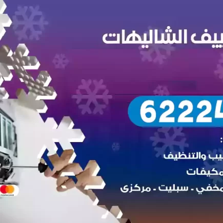 فني تكييف الشاليهات