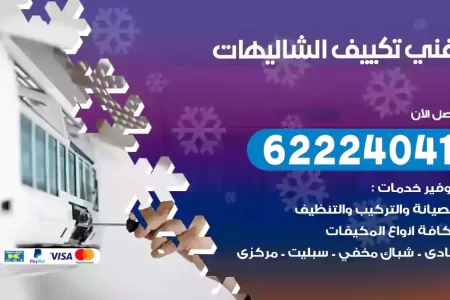 فني تكييف الشاليهات