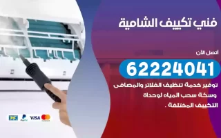 فني تكييف الشامية