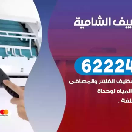 فني تكييف الشامية