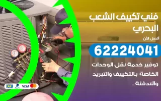 فني تكييف الشعب البحري