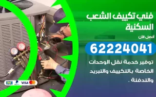 فني تكييف الشعب السكنية