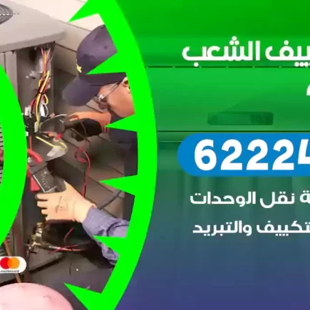 فني تكييف الشعب السكنية