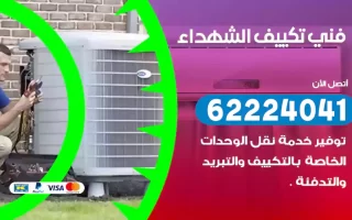 فني تكييف الشهداء