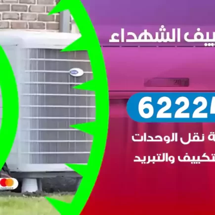 فني تكييف الشهداء