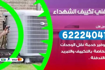 فني تكييف الشهداء