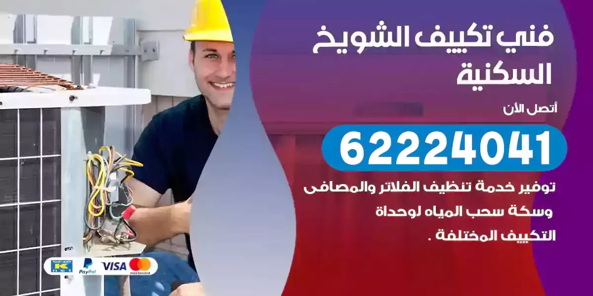 فني تكييف الشويخ السكنية