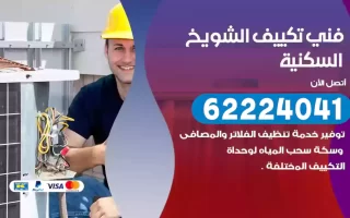 فني تكييف الشويخ السكنية
