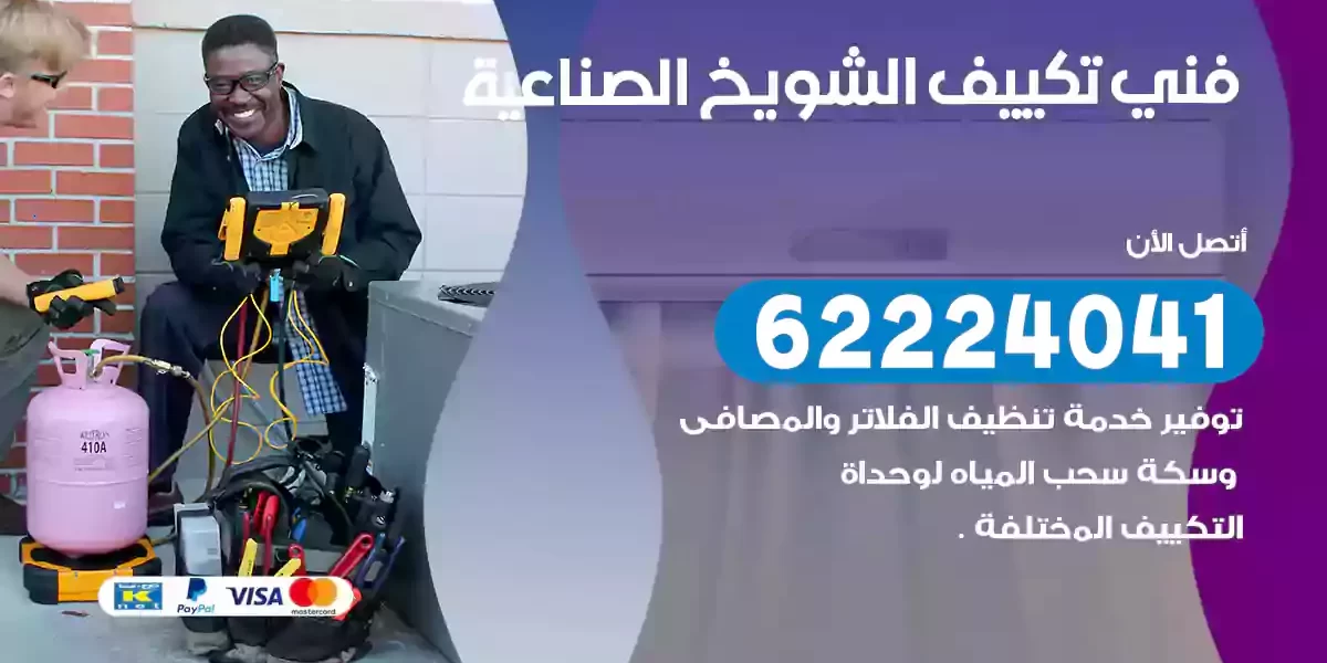 فني تكييف الشويخ الصناعية