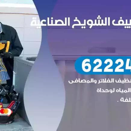 فني تكييف الشويخ الصناعية