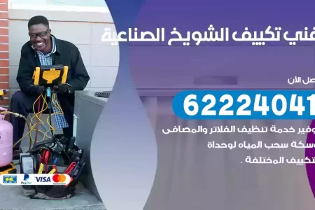 فني تكييف الشويخ الصناعية