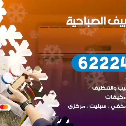فني تكييف الصباحية