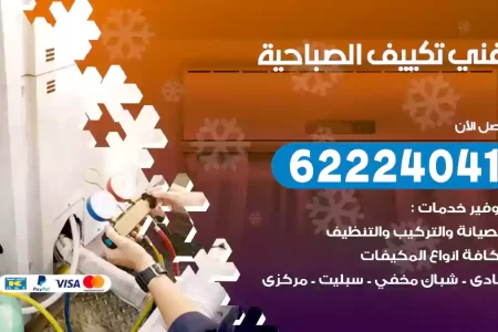 فني تكييف الصباحية