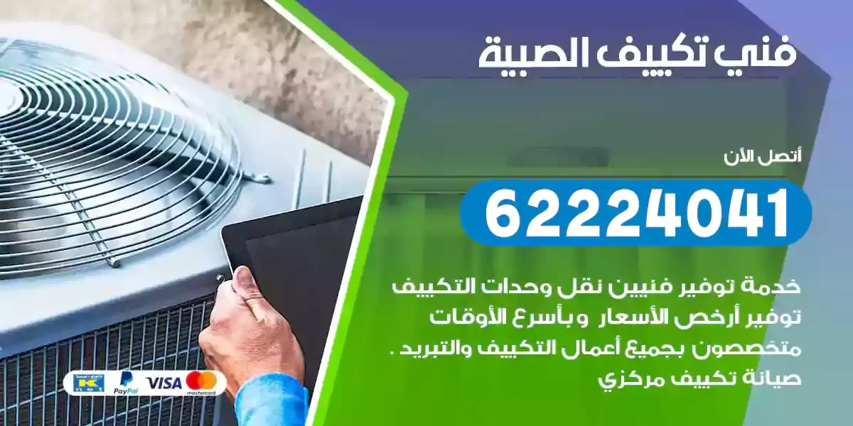 فني تكييف الصبية