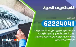 فني تكييف الصبية