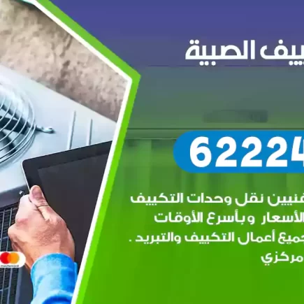 فني تكييف الصبية