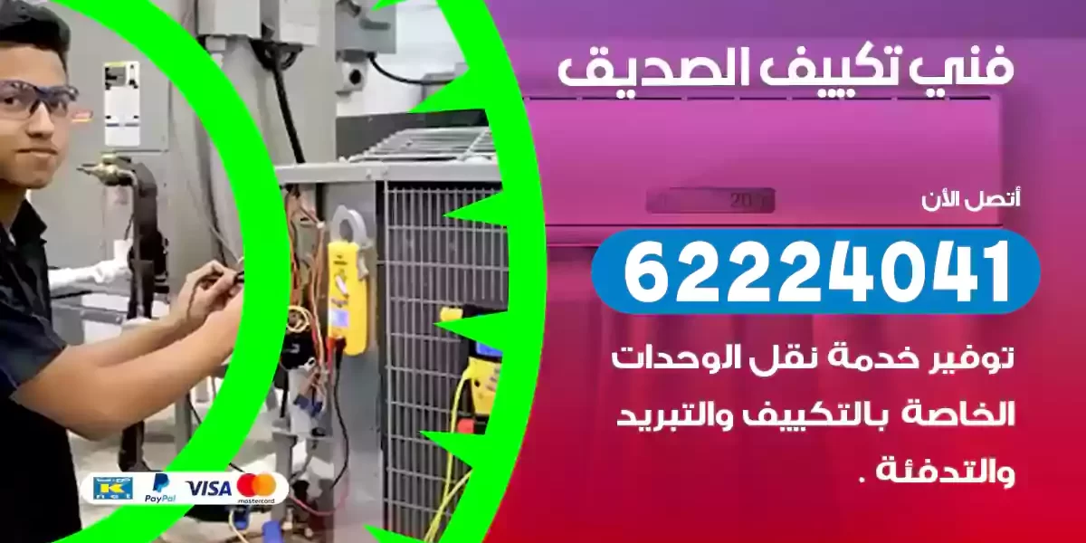 فني تكييف الصديق