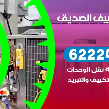 فني تكييف الصديق