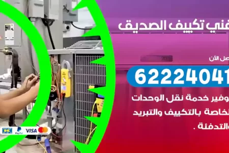 فني تكييف الصديق