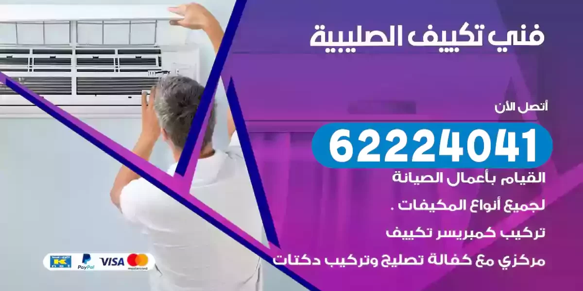 فني تكييف الصليبية