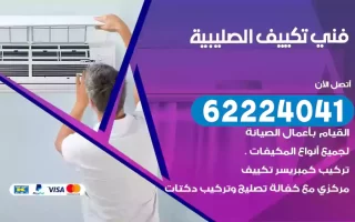 فني تكييف الصليبية