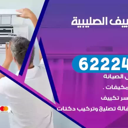 فني تكييف الصليبية