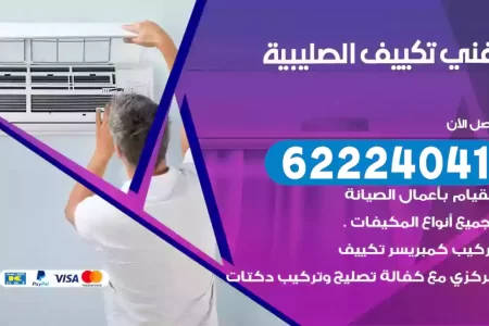 فني تكييف الصليبية