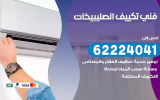 فني تكييف الصليبيخات