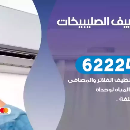 فني تكييف الصليبيخات