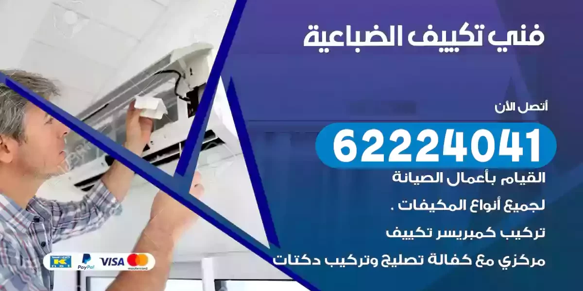فني تكييف الضباعية
