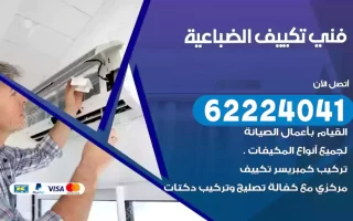 فني تكييف الضباعية