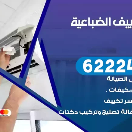 فني تكييف الضباعية