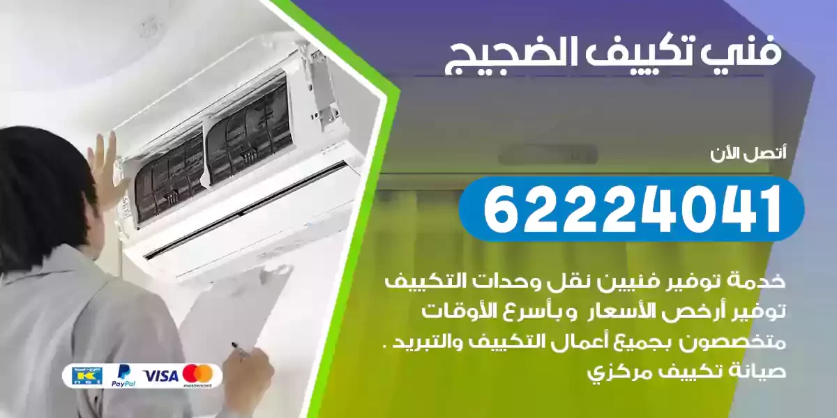 فني تكييف الضجيج