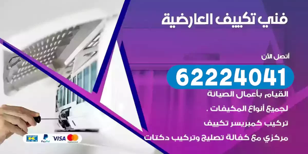 فني تكييف العارضية