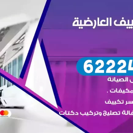 فني تكييف العارضية