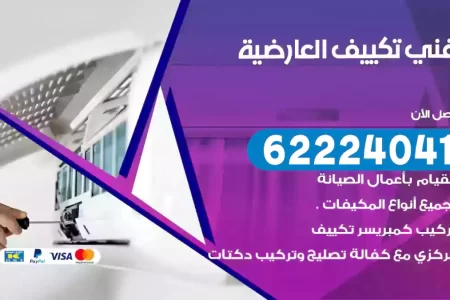 فني تكييف العارضية