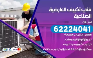 فني تكييف العارضية الصناعية