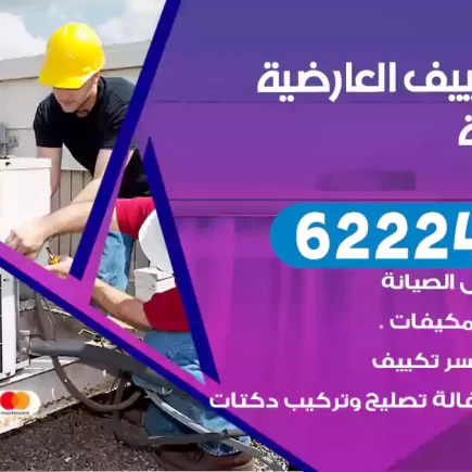فني تكييف العارضية الصناعية