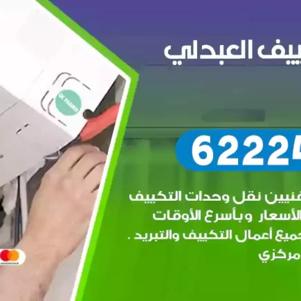 فني تكييف العبدلي