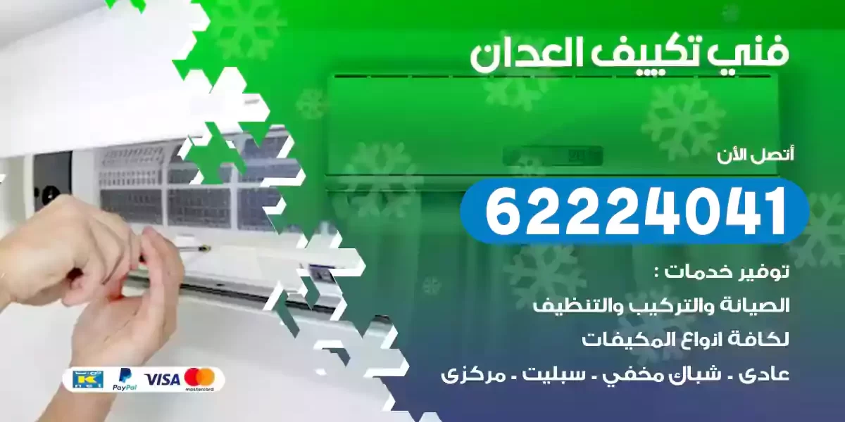 فني تكييف العدان