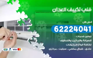 فني تكييف العدان