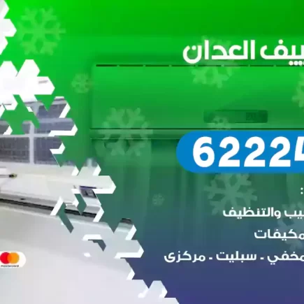 فني تكييف العدان