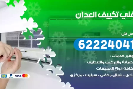 فني تكييف العدان